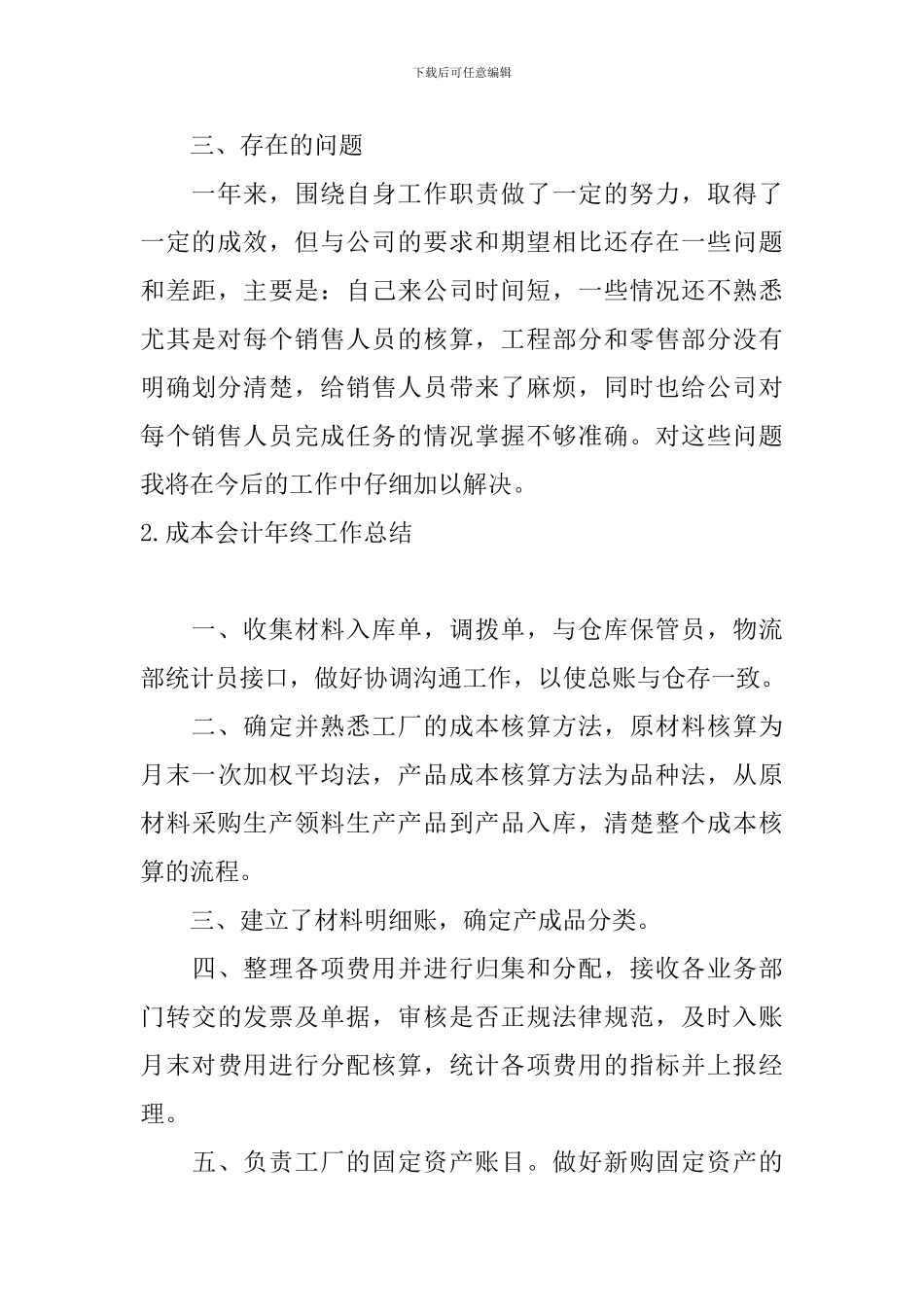 成本会计年终工作总结10篇_第3页
