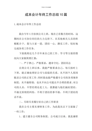 成本会计年终工作总结10篇