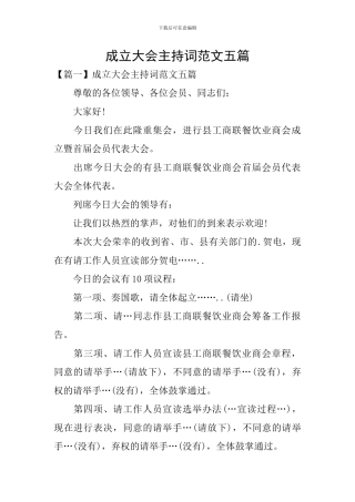 成立大会主持词范文五篇