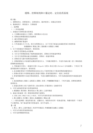 (完整版)缓释、控释制剂制剂习题及答案
