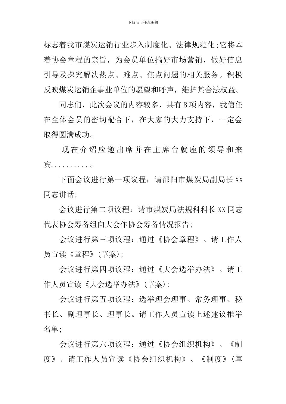 成立大会主持人台词模板_第2页