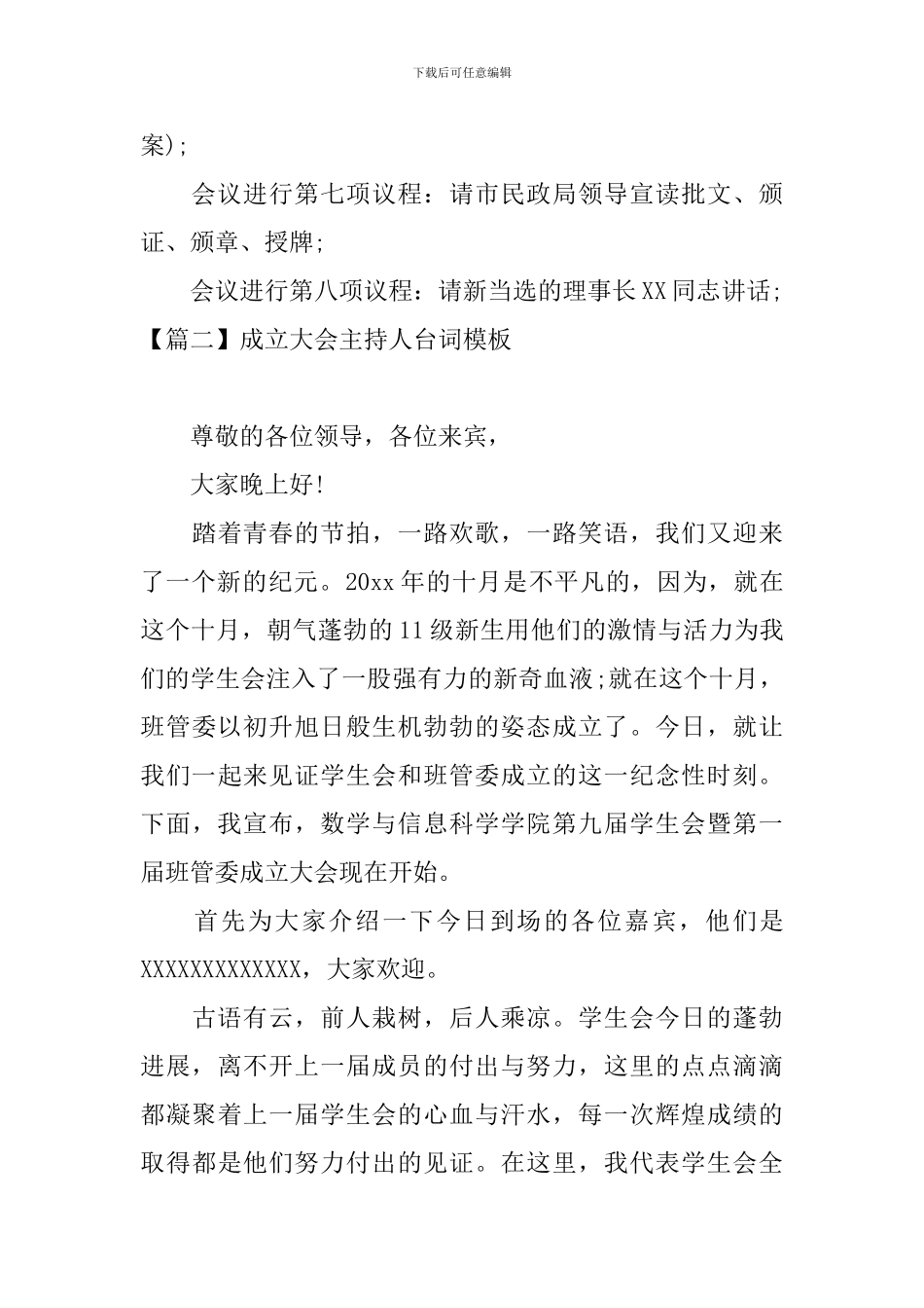 成立大会主持人台词模板_第3页