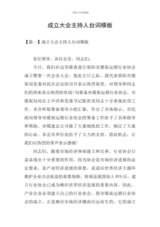 成立大会主持人台词模板
