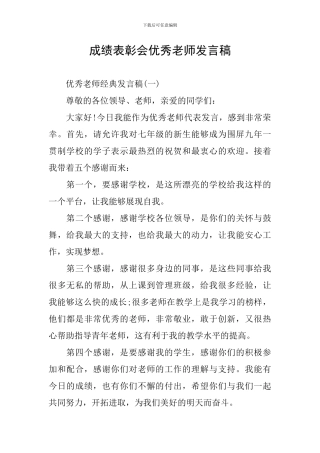 成绩表彰会优秀教师发言稿