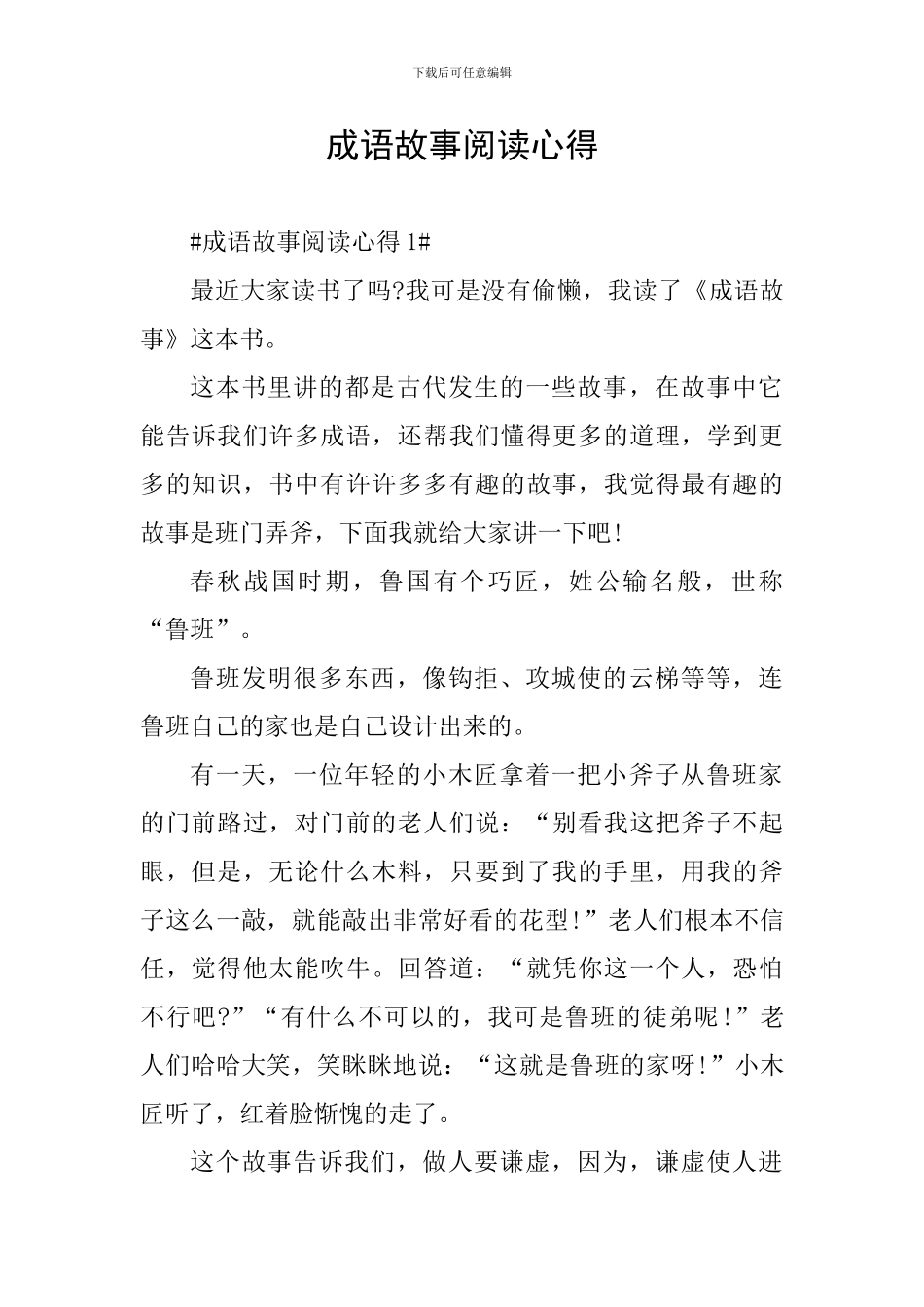 成语故事阅读心得_第1页