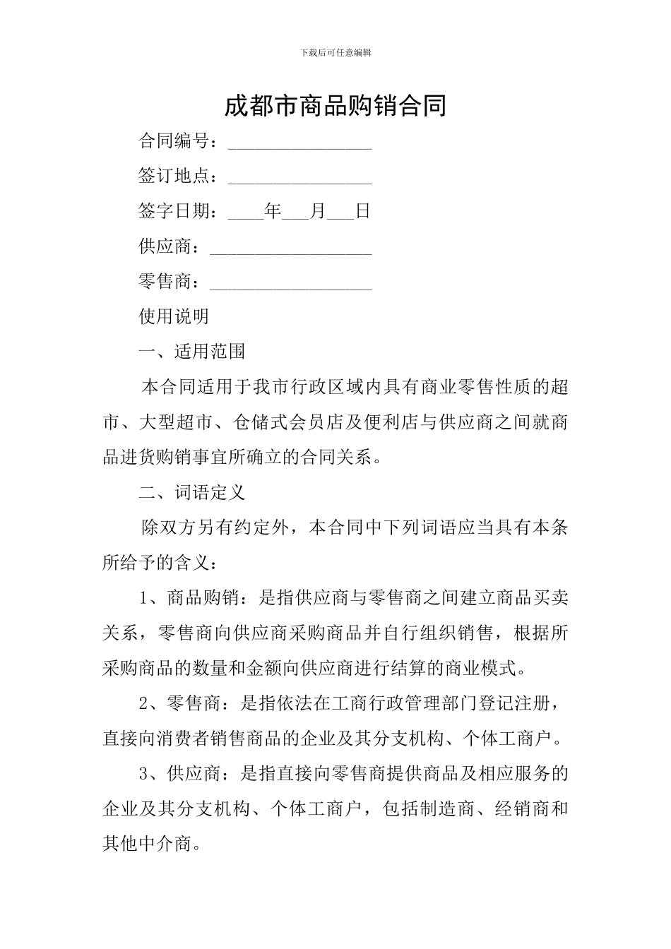 成都市商品购销合同_第1页