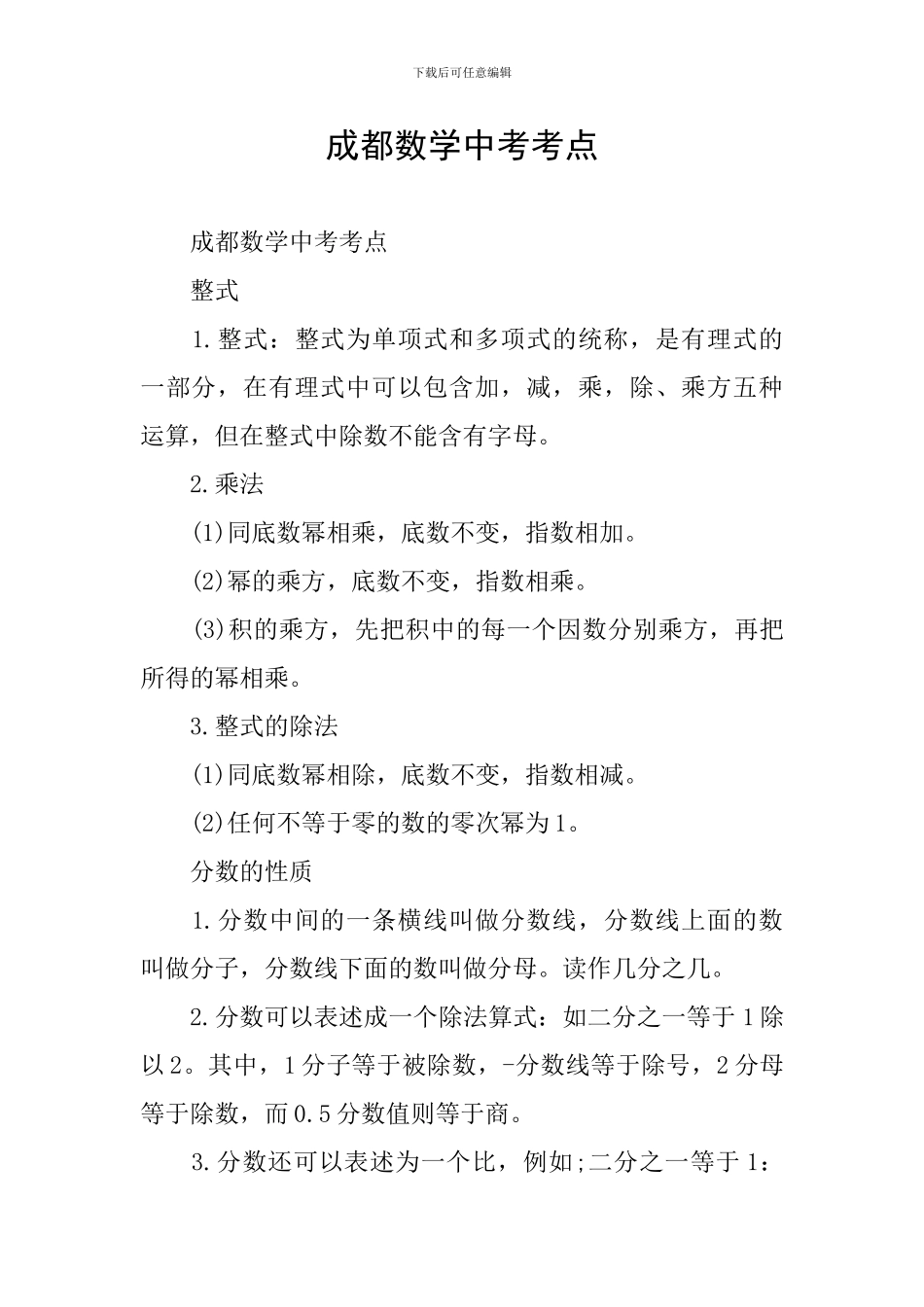 成都数学中考考点_第1页