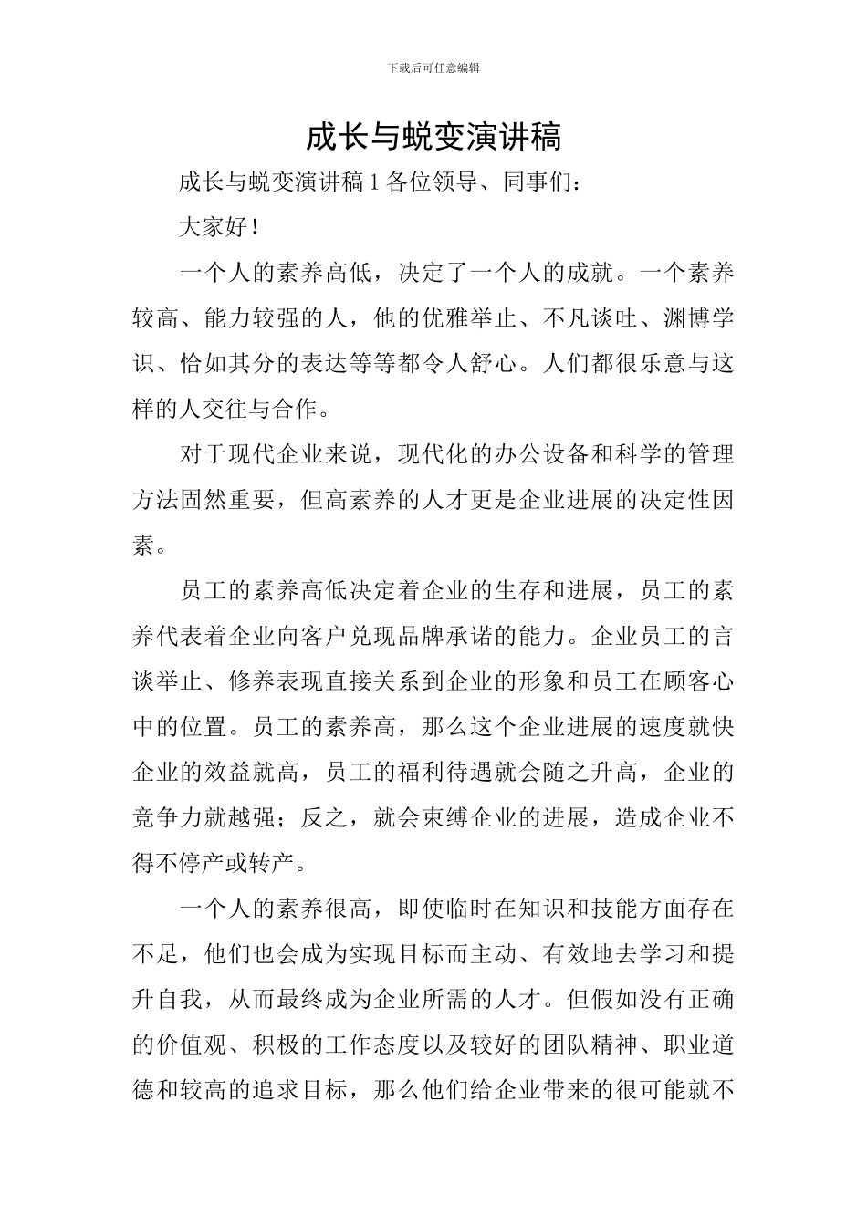 成长与蜕变演讲稿_第1页