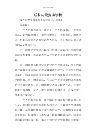 成长与蜕变演讲稿