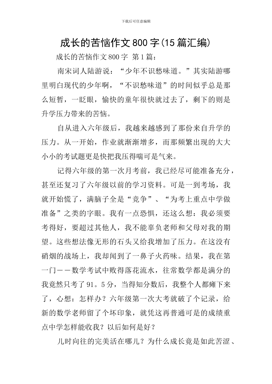 成长的烦恼作文800字_第1页