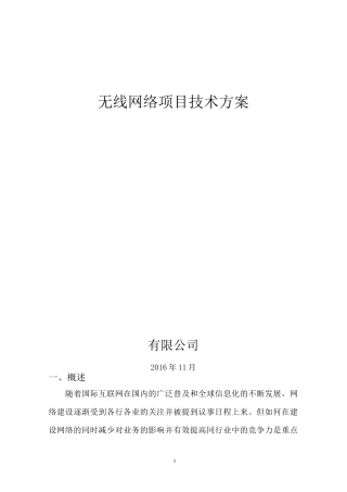 无线AP覆盖方案11227