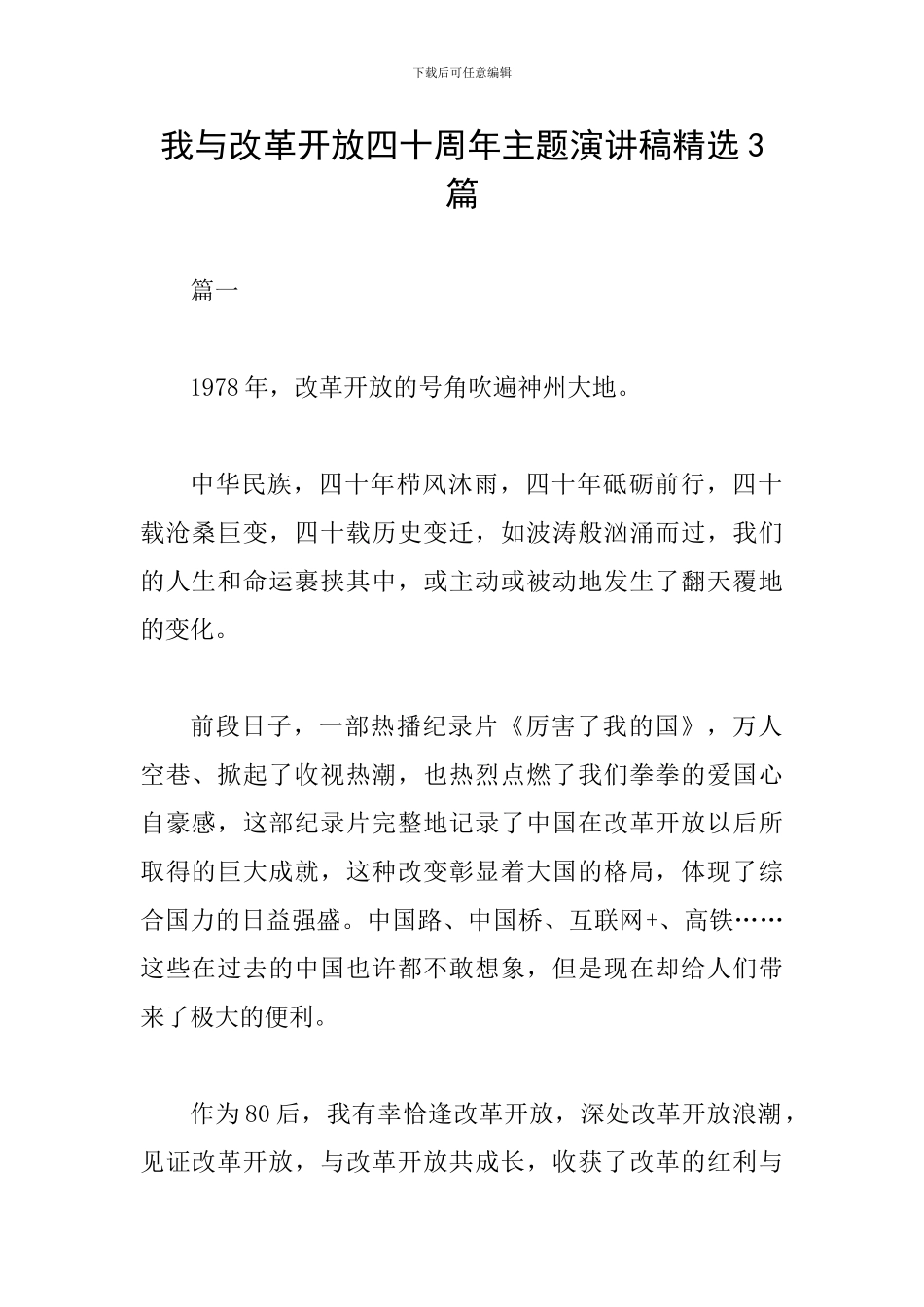 我与改革开放四十周年主题演讲稿精选3篇_第1页