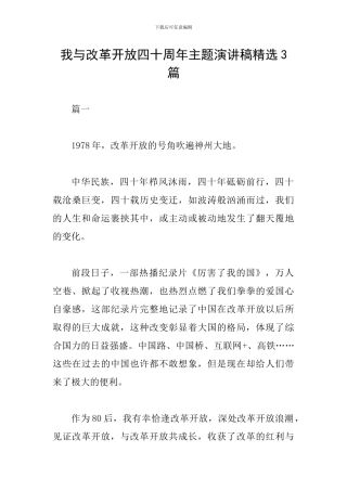 我与改革开放四十周年主题演讲稿精选3篇