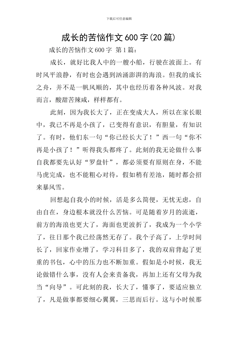 成长的烦恼作文600字_第1页