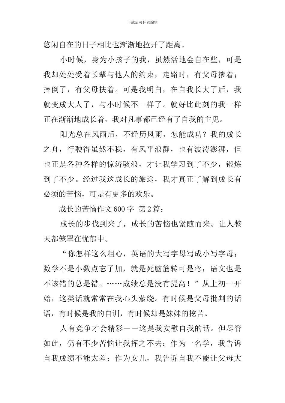 成长的烦恼作文600字_第2页