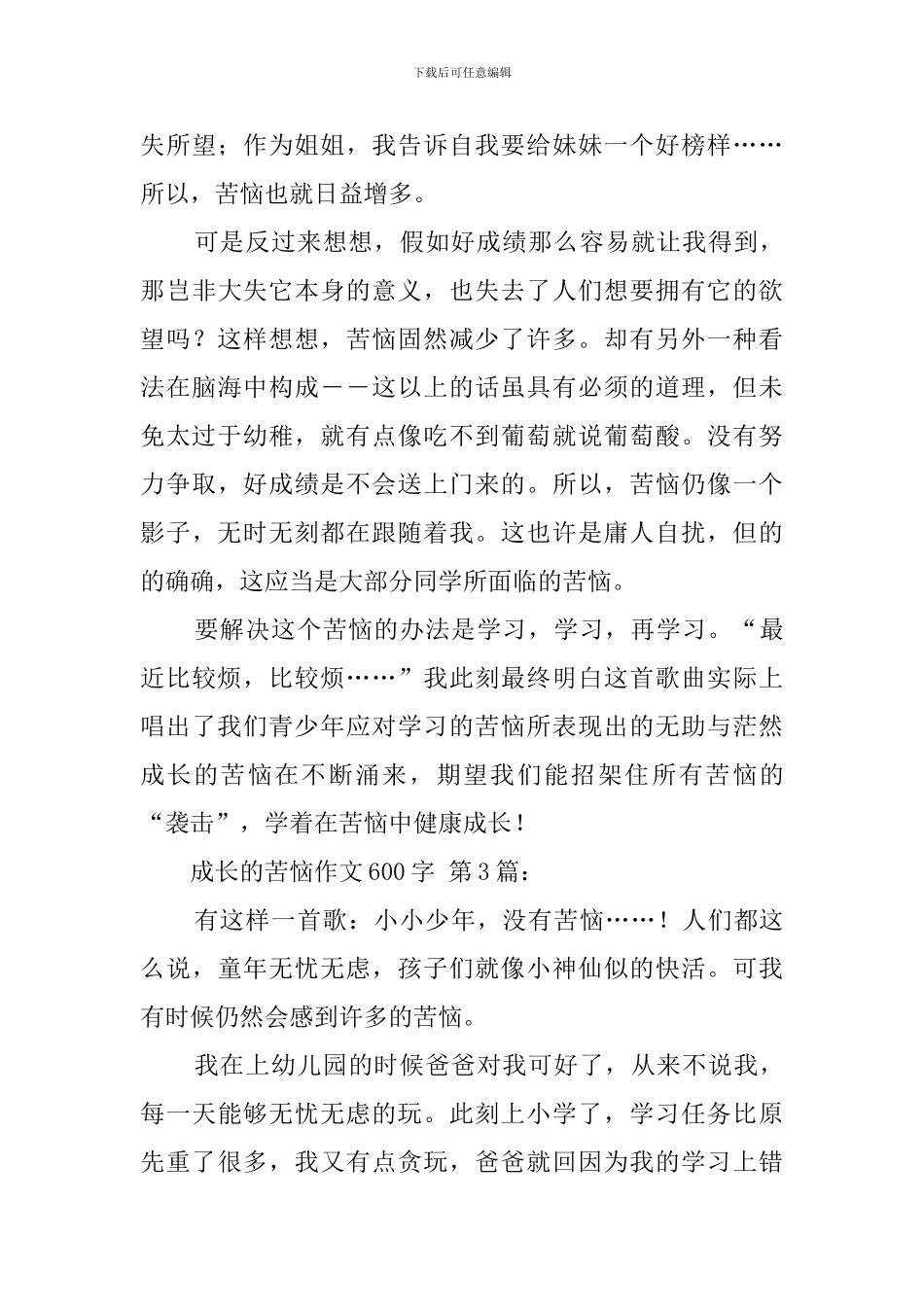 成长的烦恼作文600字_第3页
