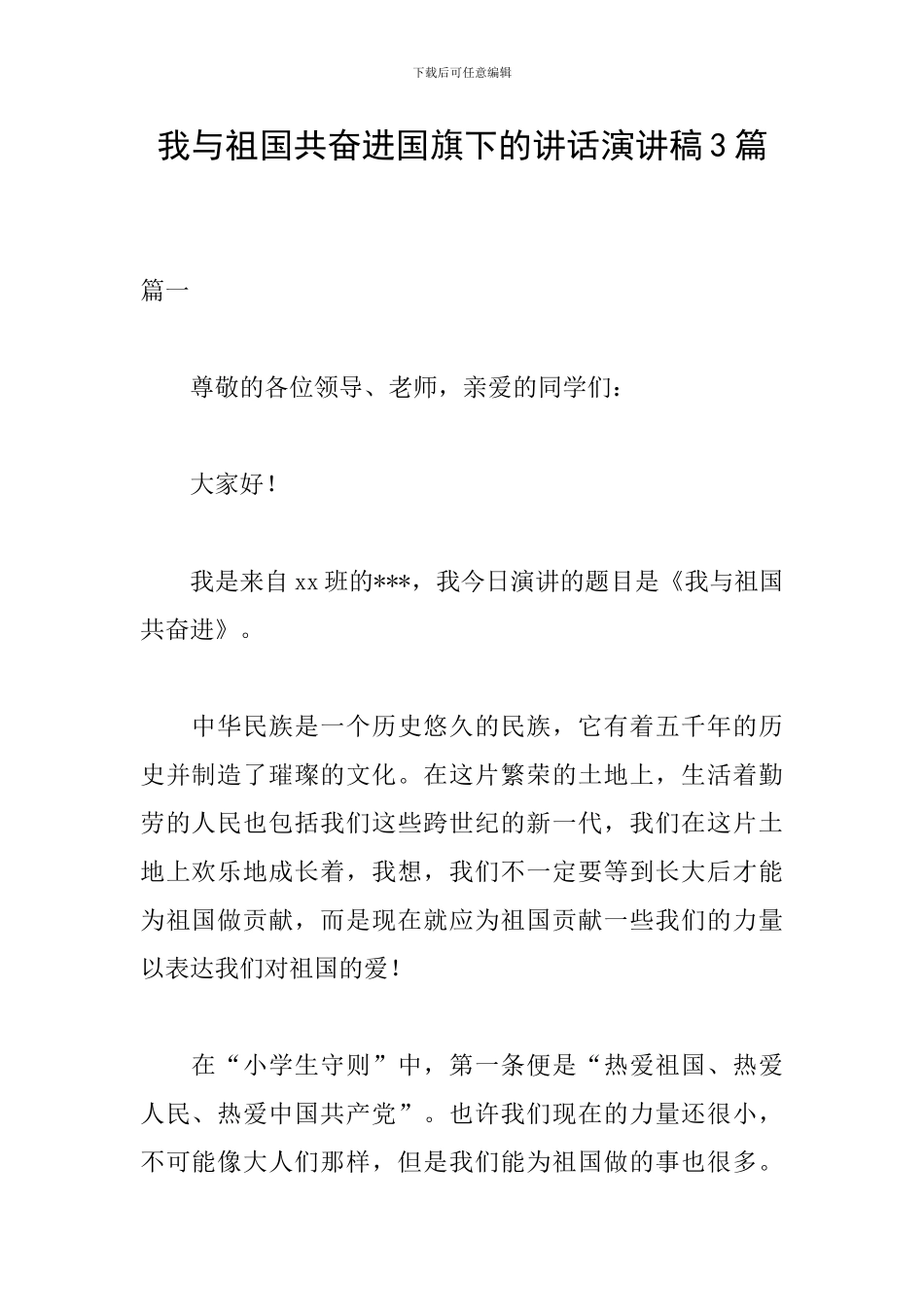 我与祖国共奋进国旗下的讲话演讲稿3篇_第1页