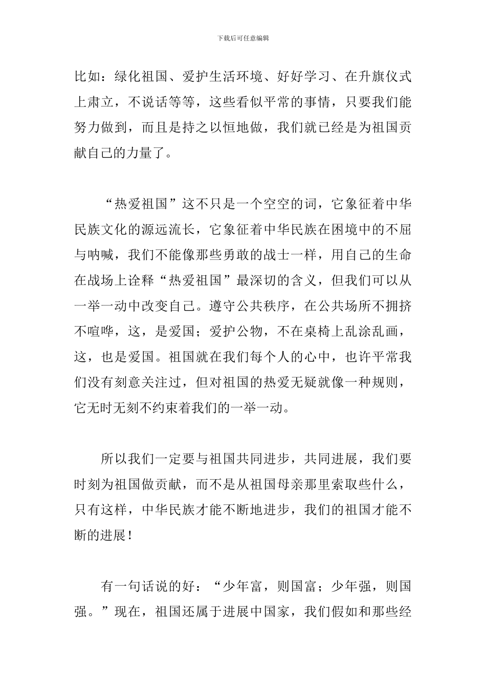 我与祖国共奋进国旗下的讲话演讲稿3篇_第2页