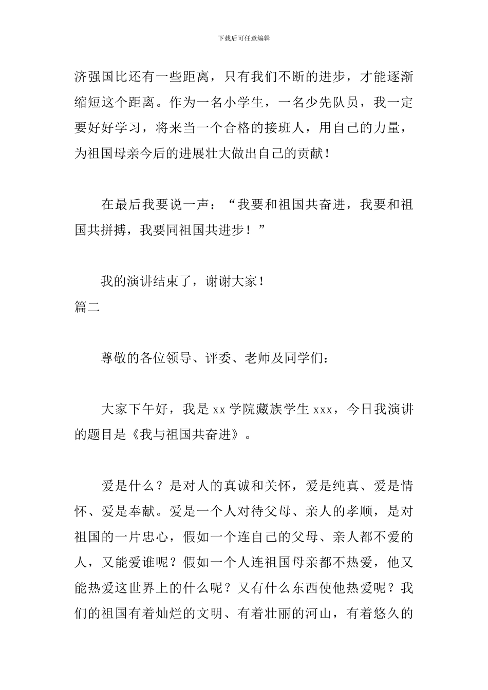 我与祖国共奋进国旗下的讲话演讲稿3篇_第3页