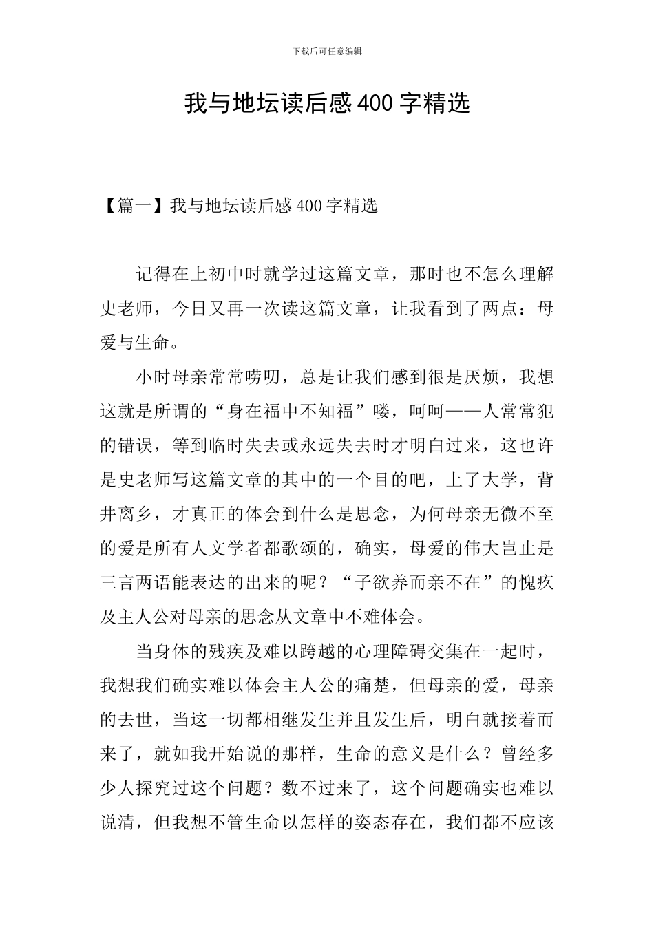 我与地坛读后感400字精选_第1页