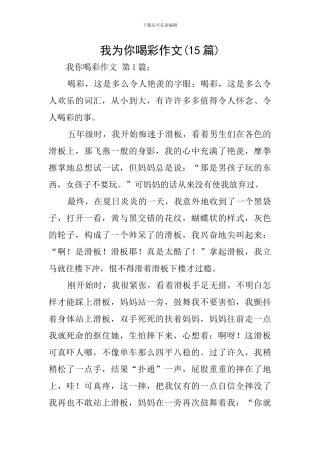 我为你喝彩作文