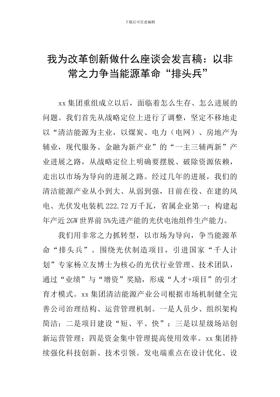 我为改革创新做什么座谈会发言稿：以非常之力争当能源革命“排头兵”_第1页