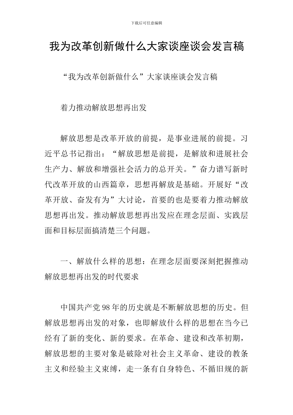我为改革创新做什么大家谈座谈会发言稿_第1页