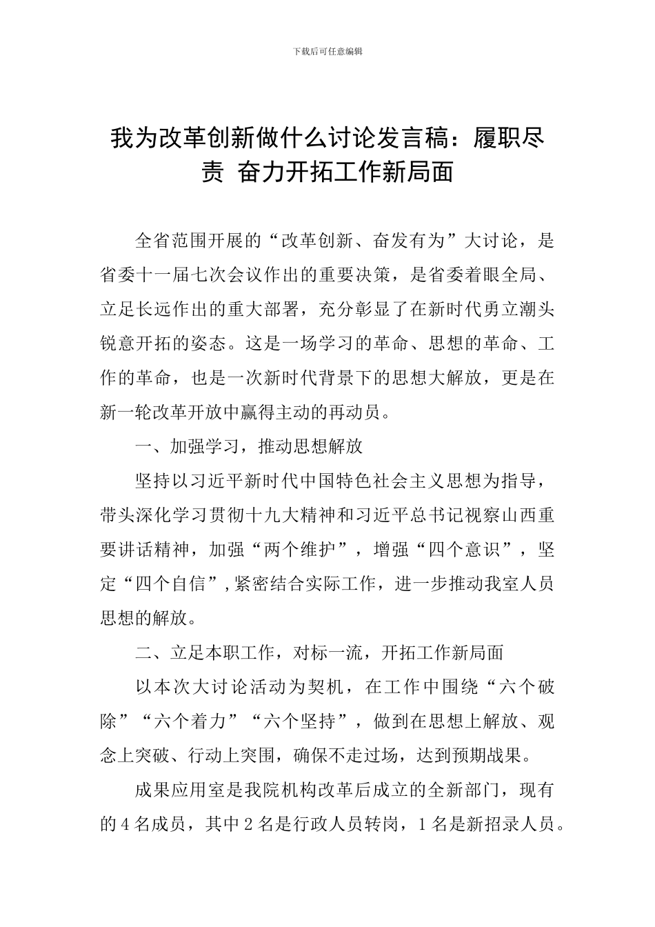 我为改革创新做什么讨论发言稿：履职尽责-奋力开拓工作新局面_第1页