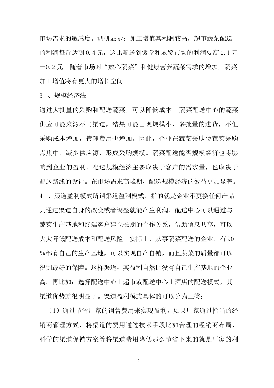 蔬菜配送中心盈利方式_第2页