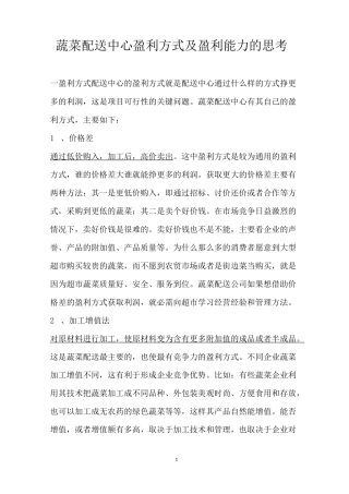 蔬菜配送中心盈利方式