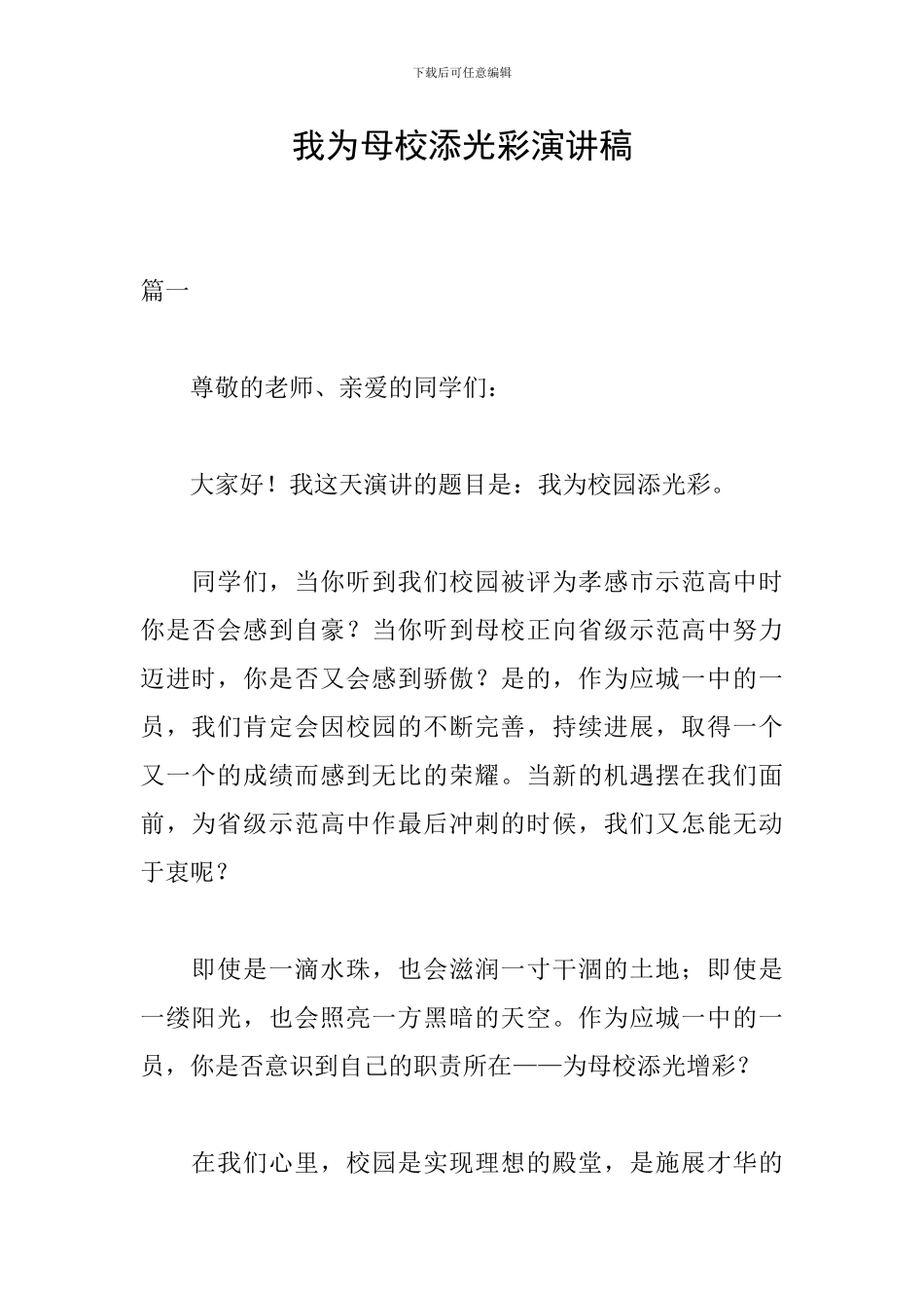 我为母校添光彩演讲稿_第1页