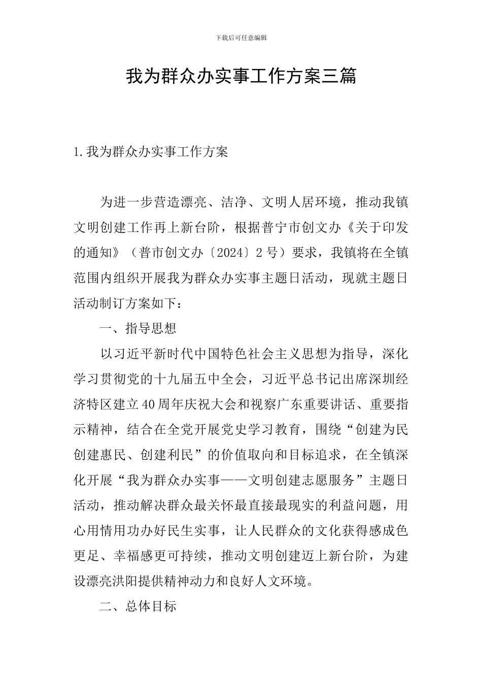 我为群众办实事工作方案三篇_第1页