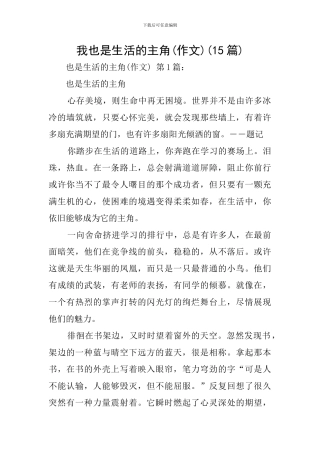 我也是生活的主角(15篇)