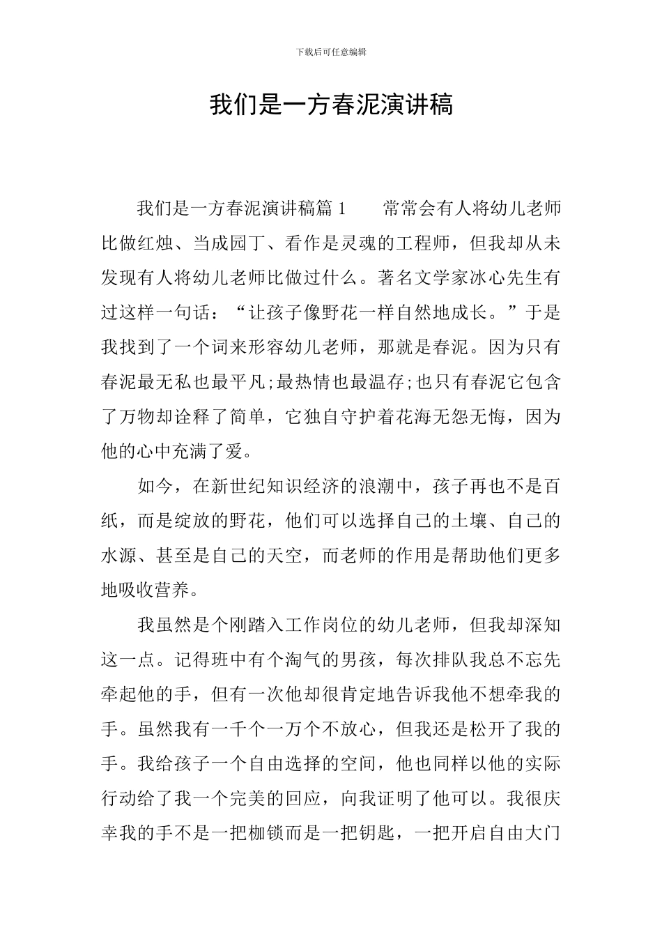 我们是一方春泥演讲稿_第1页