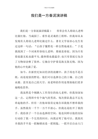 我们是一方春泥演讲稿