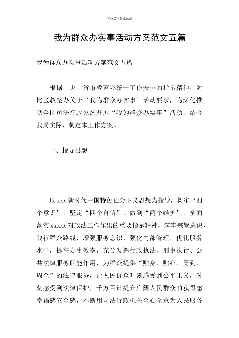 我为群众办实事活动方案范文五篇_第1页