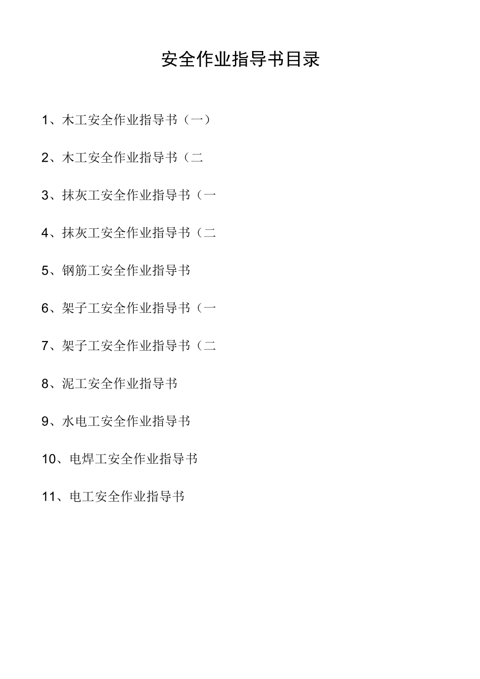 (安全生产)安全作业指导书_第1页
