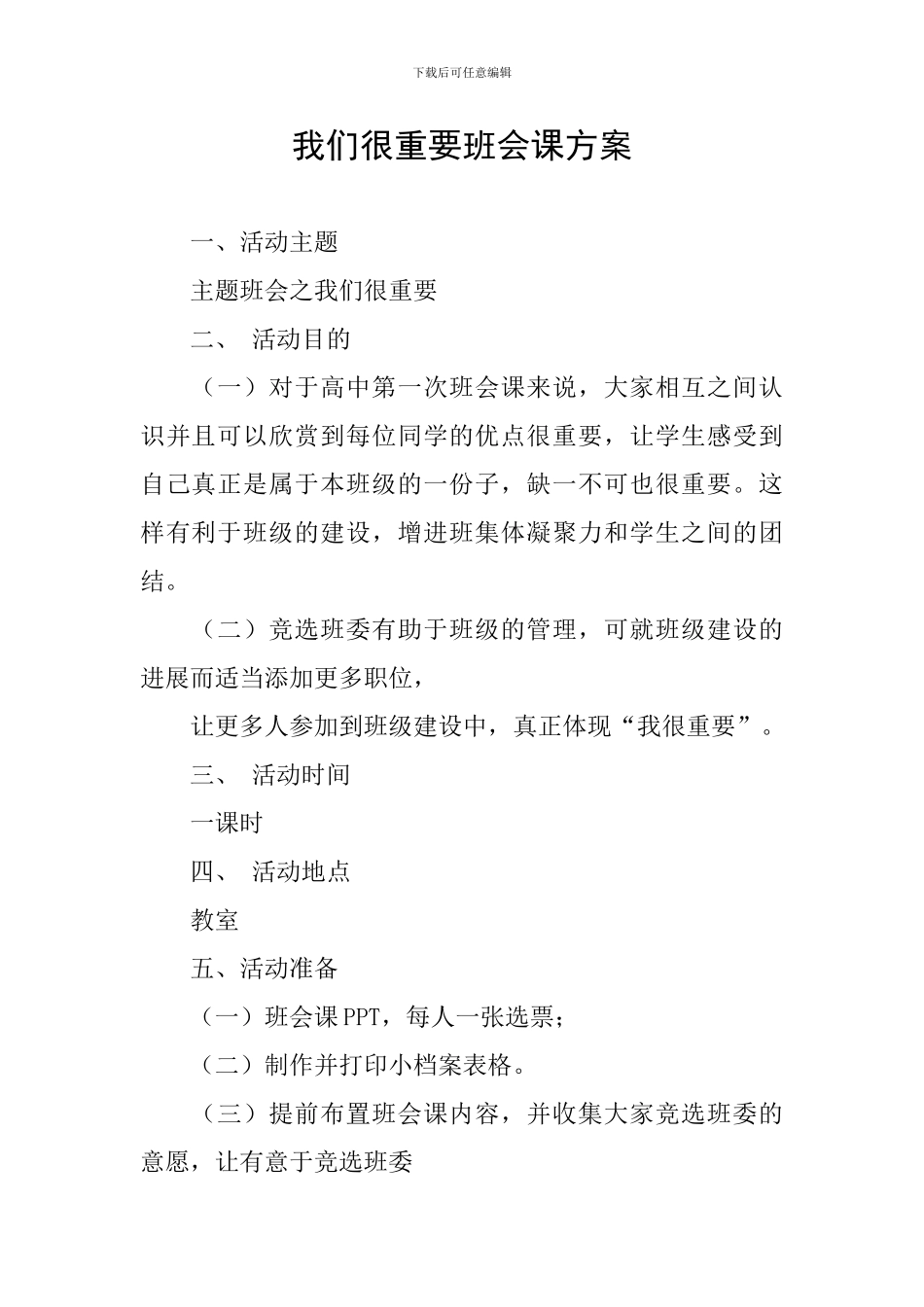 我们很重要班会课方案_第1页