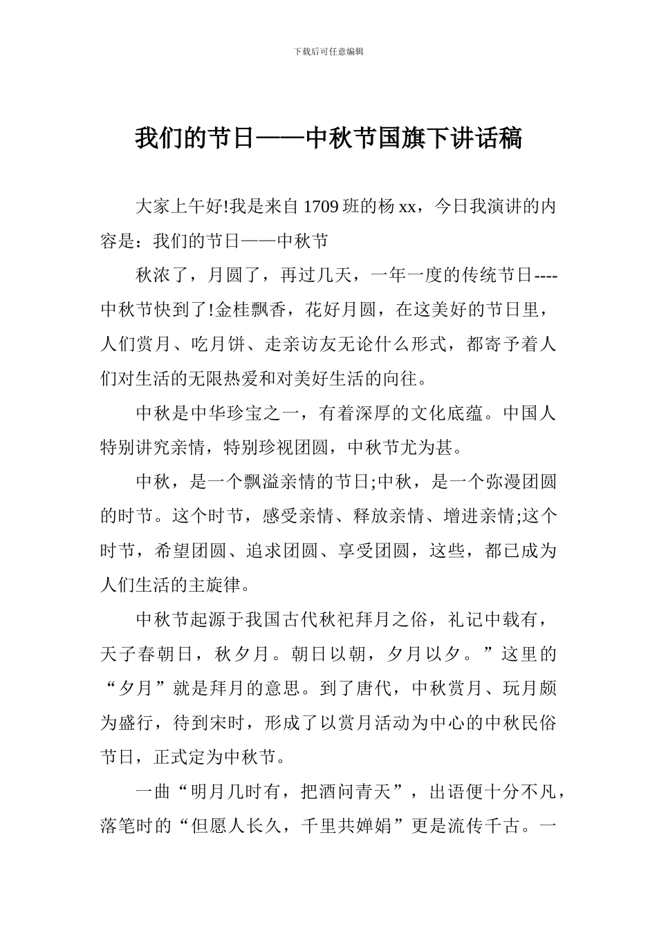 我们的节日——中秋节国旗下讲话稿_第1页