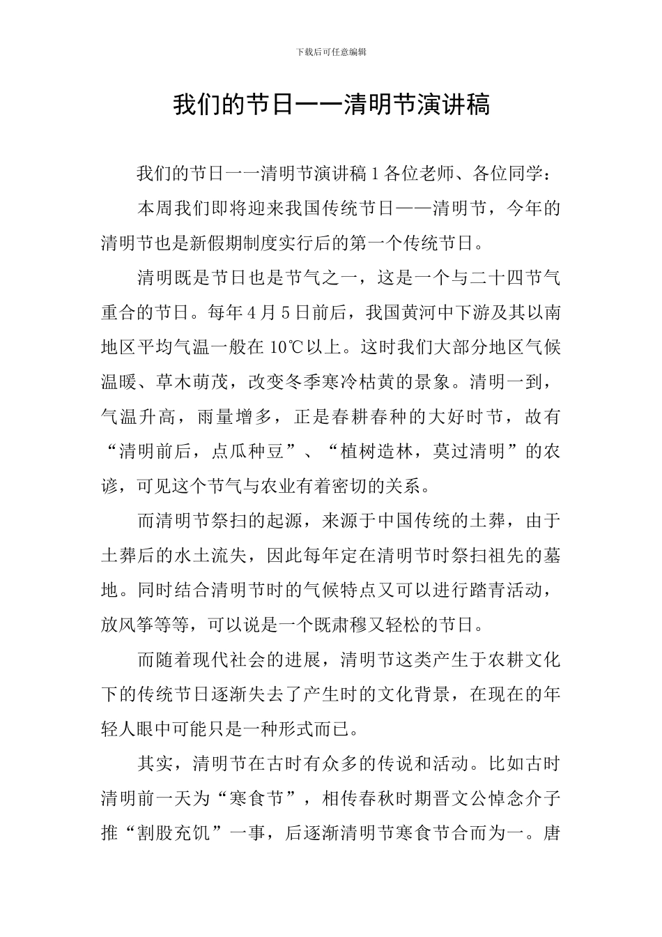 我们的节日一一清明节演讲稿_第1页