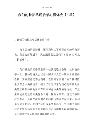 我们的长征路观后感心得体会
