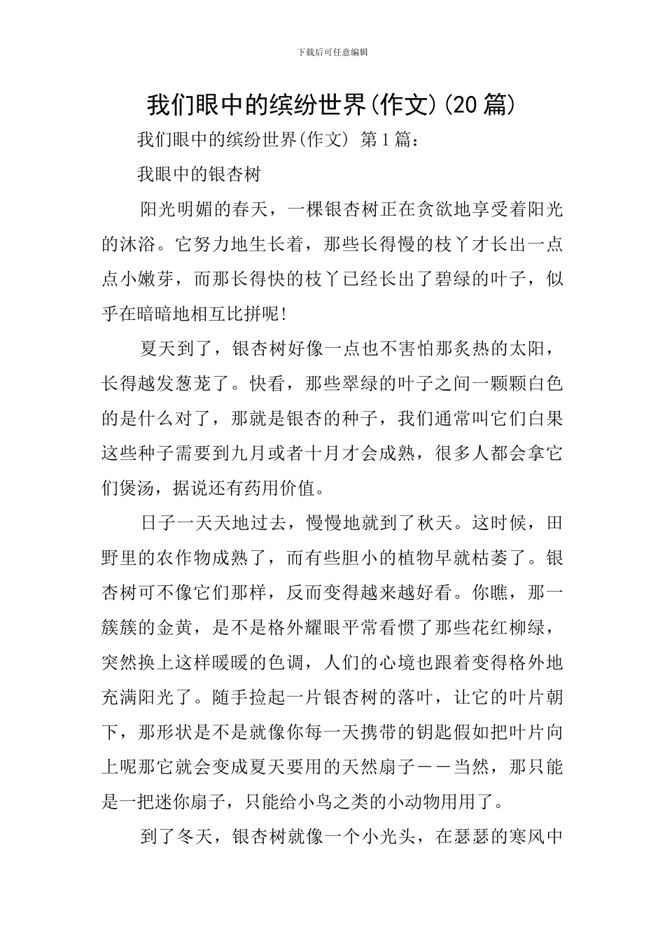 我们眼中的缤纷世界(20篇)_第1页