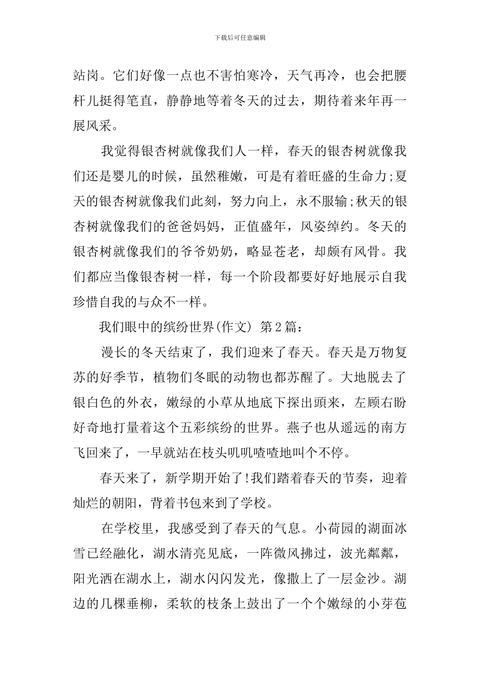 我们眼中的缤纷世界(20篇)_第2页