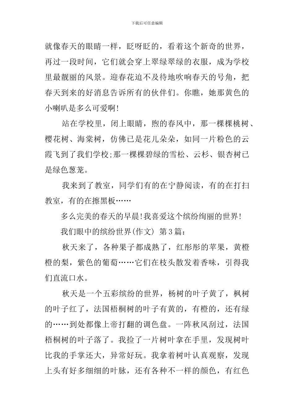 我们眼中的缤纷世界(20篇)_第3页