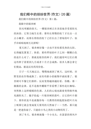 我们眼中的缤纷世界(20篇)