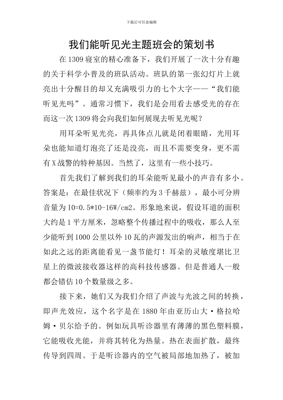 我们能听见光主题班会的策划书_第1页