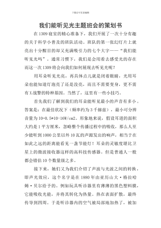 我们能听见光主题班会的策划书