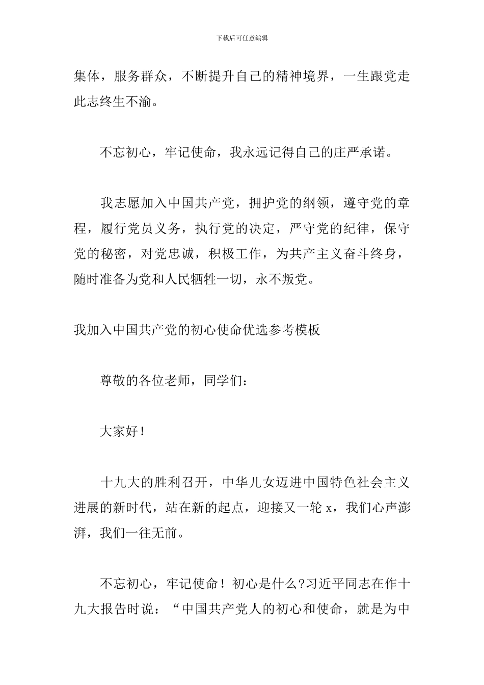 我加入中国共产党的初心使命优选参考模板_第3页
