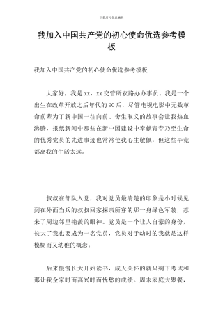 我加入中国共产党的初心使命优选参考模板