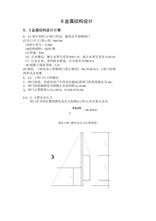 水工钢闸门结构设计(详细计算过程)